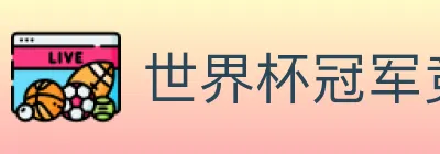 世界杯冠军竞猜官方网站 logo